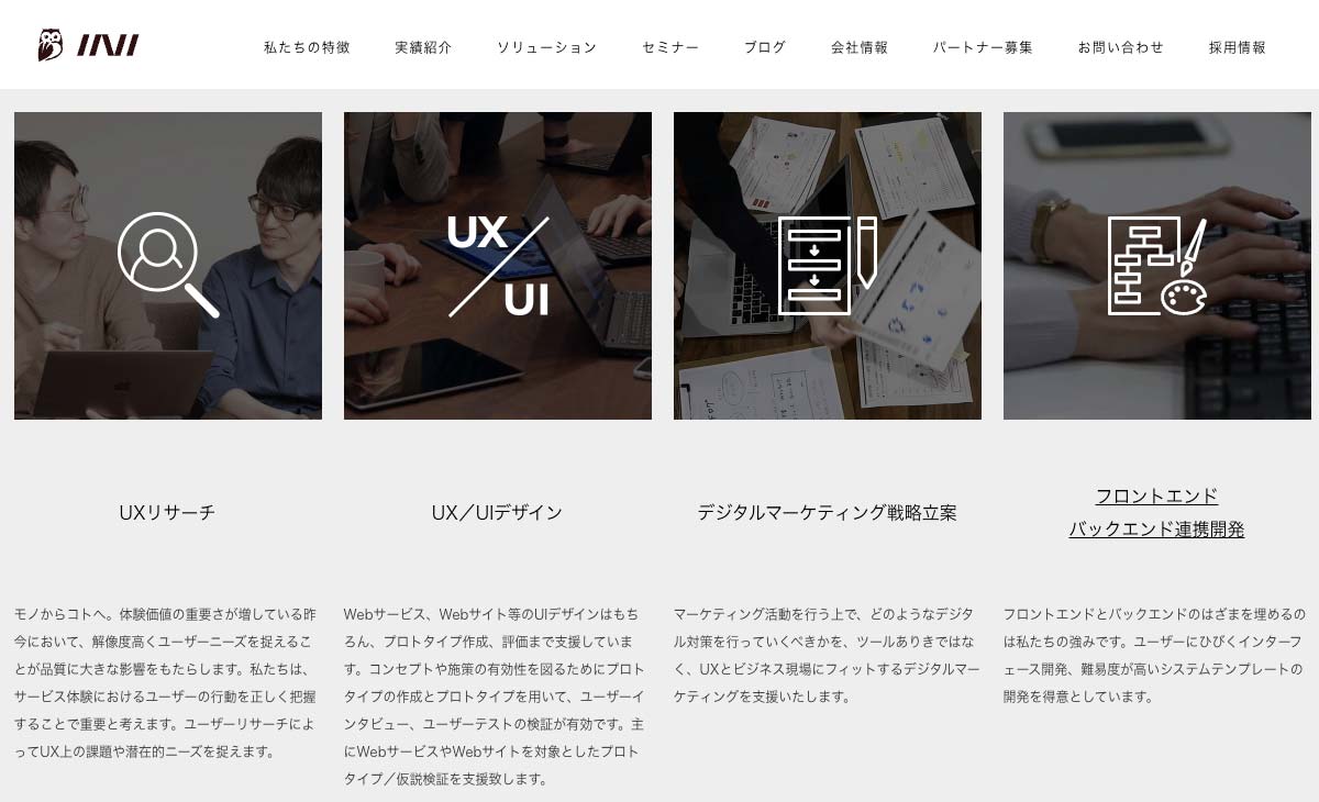 INI株式会社の提供サービス領域（UXリサーチ、UIデザイン、デジタルマーケティング戦略立案、システム開発など）