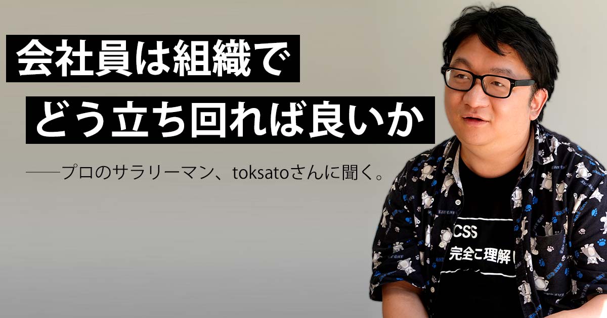 見出し画像で「CSS完全に理解した」Tシャツを着てキメ顔をするtoksatoさん