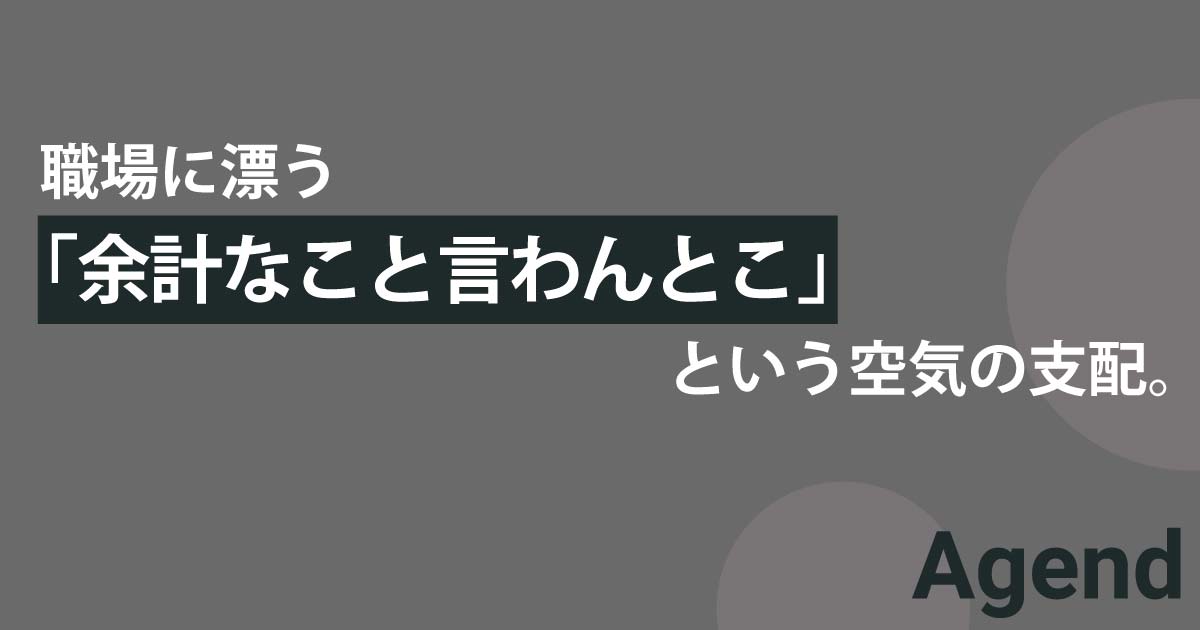 職場の「余計なこと言わんとこ」という空気は、どうして生まれるのか。