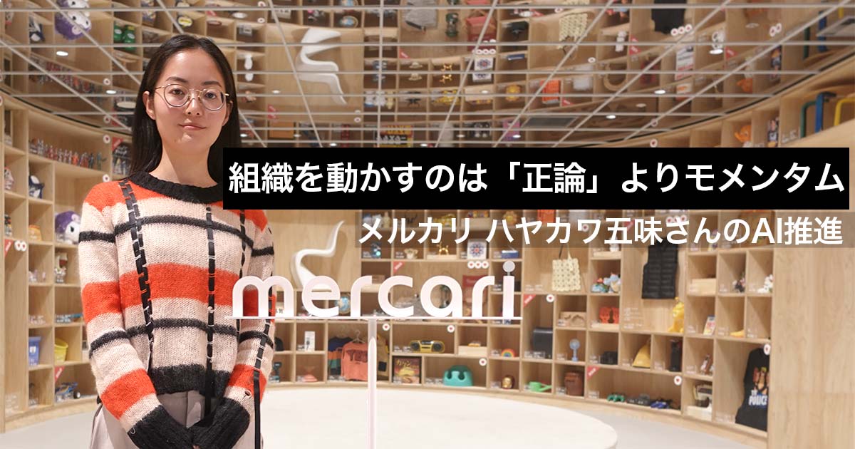 ハヤカワ五味さんがmercariオフィスに立っているタイトル見出し画像