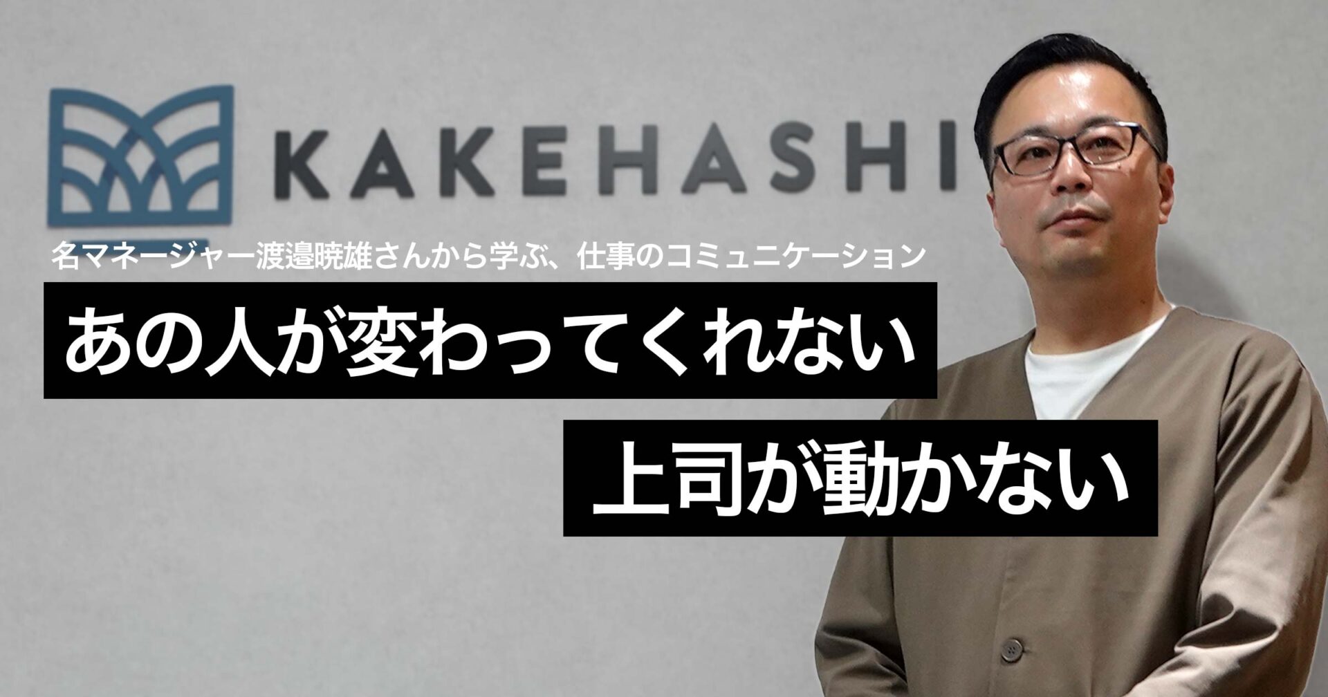 渡邉暁雄さんとカケハシのロゴ